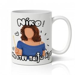 Κούπα χιουμοριστική αγίου βαλεντίνου Πέγκυ Καρρά -Νίκο να στον παίξω λίγο