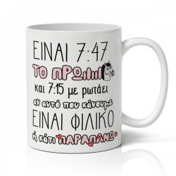 Κούπα Χιουμοριστική – Πρωινό Ξέσπασμα