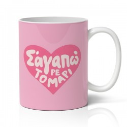 Κούπα χιουμοριστική αγίου βαλεντίνου σε αγαπάω ρε τομάρι