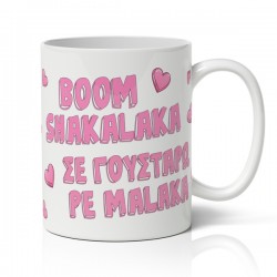 Κούπα χιουμοριστική αγίου βαλεντίνου σε γουστάρω ρε μαλάκα