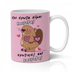 Κούπα χιουμοριστική αγίου βαλεντίνου στον έρωτα είμαι κάστορας