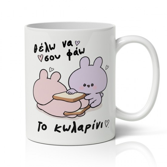 Κούπα χιουμοριστική αγίου βαλεντίνου θέλω να σου φάω το κωλαρίνι