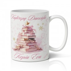 Κούπα Χριστουγεννιάτικη για Δασκάλα – Δέντρο από Βιβλία