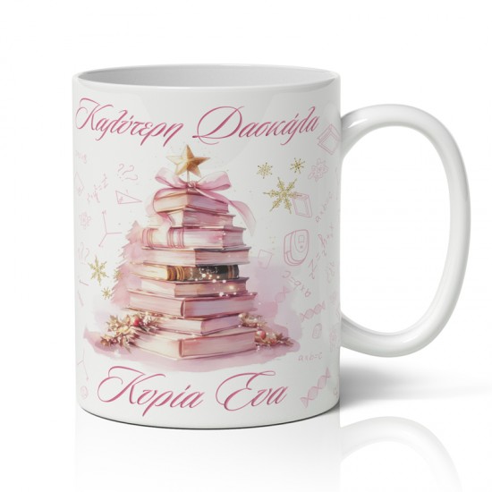 Κούπα Χριστουγεννιάτικη για Δασκάλα – Δέντρο από Βιβλία