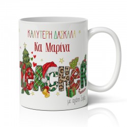 Κούπα Χριστουγεννιάτικη – Η Καλύτερη Δασκάλα