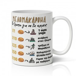 Κούπα Χριστουγεννιάτικη – “Μελομακαρονοθερμίδες”