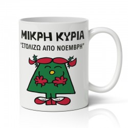 Κούπα Χριστουγεννιάτικη – Μικρή Κυρία