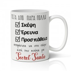 Κούπα Χριστουγεννιάτικη – Secret Santa