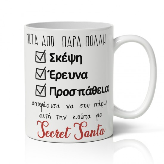 Κούπα Χριστουγεννιάτικη – Secret Santa Κούπα Χριστουγεννιάτικη – Secret Santa