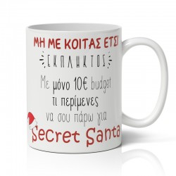 Κούπα Χριστουγεννιάτικη – Secret Santa budget
