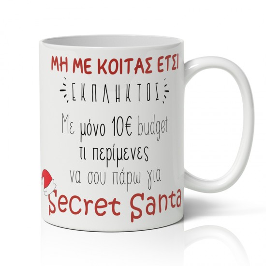 Κούπα Χριστουγεννιάτικη – Secret Santa budget Κούπα Χριστουγεννιάτικη – Secret Santa budget