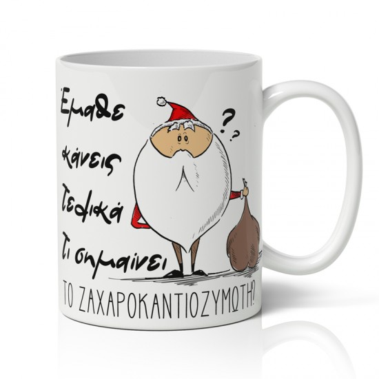 Κούπα Χριστουγεννιάτικη Χιουμοριστική – Κάλαντα
