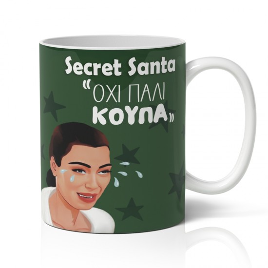 Κούπα Χριστουγεννιάτικη Χιουμοριστική – Όχι πάλι Κούπα