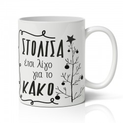 Κούπα Χριστουγεννιάτικη Χιουμοριστική – Στόλισα για το Κακό