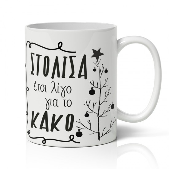 Κούπα Χριστουγεννιάτικη Χιουμοριστική – Στόλισα για το Κακό