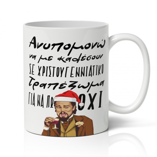 Κούπα Χριστουγεννιάτικη Χιουμοριστική – Τραπέζωμα