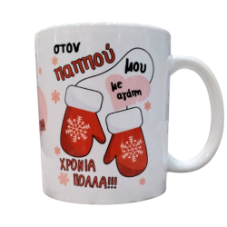 Κούπα Χριστουγεννιάτικη - Χρόνια Πολλά Στον Παππού Μου 