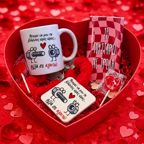 Κουτί δώρο καρδιά για ζευγάρι μπορείς να μου τι βιδώνεις