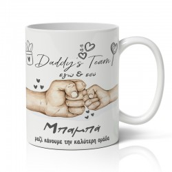 Κούπα για Μπαμπά – Daddy’s Team