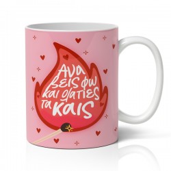 Κούπα Αγίου Βαλεντίνου ανάβεις φωτιές