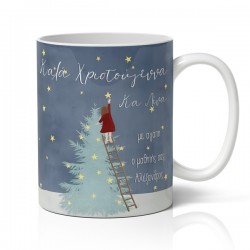 Κούπα Χριστουγεννιάτικη – Στολισμός Δέντρου με Αστέρια