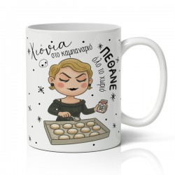 Κούπα Χριστουγεννιάτικη Χιουμοριστική – Σωσώ εγκλήματα