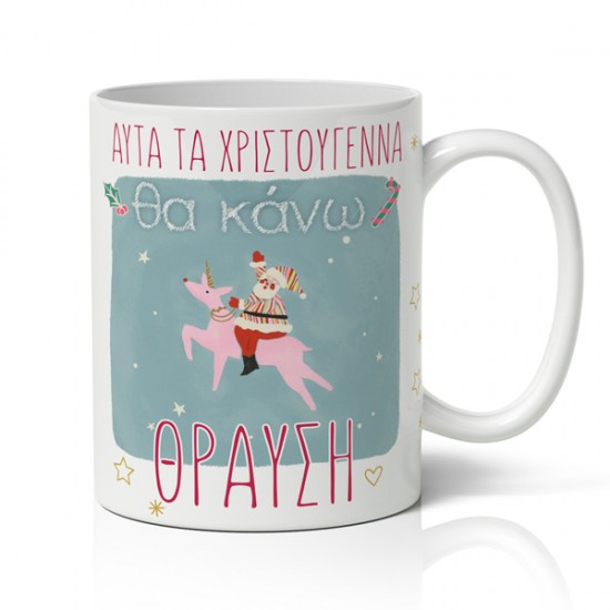 Κούπα Χριστουγεννιάτικη Χιουμοριστική – Θα κάνω Θραύση