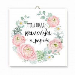 Καδράκι Ξύλινο Χρόνια Πολλά Μαμά
