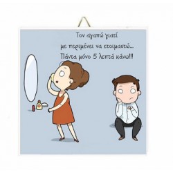 Καδράκι Ξύλινο Τον αγαπώ γιατί.. “Με περιμένει”