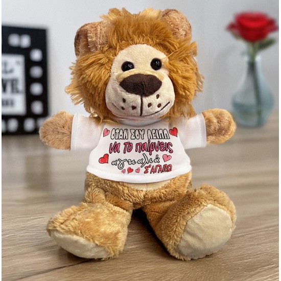 Λούτρινο Λιονταράκι με Εκτύπωση – Όταν σου Λείπω