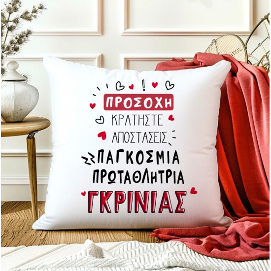 Μαξιλάρι Αγίου Βαλεντίνου – Πρωταθλήτρια Γκρίνιας