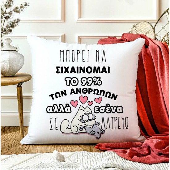 Μαξιλάρι Αγίου Βαλεντίνου – Σε Λατρεύω
