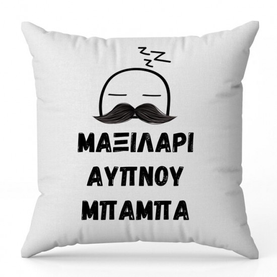 Μαξιλάρι Άυπνου Μπαμπά Μαξιλάρι Άυπνου Μπαμπά