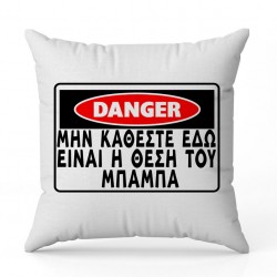 Μαξιλάρι για Μπαμπά – DANGER