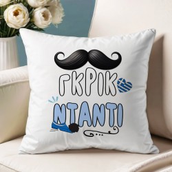 Μαξιλάρι για Μπαμπά – ΓΚΡΙΚ ΝΤΑΝΤΙ