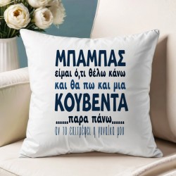 Μαξιλάρι για Μπαμπά – Μια Κουβέντα Παραπάνω