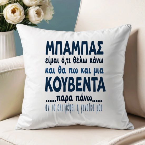 Μαξιλάρι για Μπαμπά – Μια Κουβέντα Παραπάνω Μαξιλάρι για Μπαμπά – Μια Κουβέντα Παραπάνω