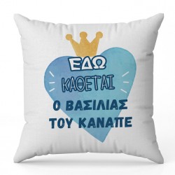 Μαξιλάρι για Μπαμπά – Ο Βασιλιάς του καναπέ
