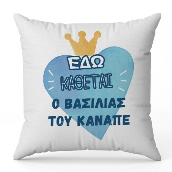 Μαξιλάρι για Μπαμπά – Ο Βασιλιάς του καναπέ Μαξιλάρι για Μπαμπά – Ο Βασιλιάς του καναπέ