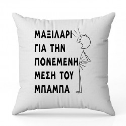 Μαξιλάρι για Μπαμπά – Πονεμένη Μέση