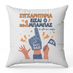 Μαξιλάρι για Μπαμπά – Συγχαρητήρια
