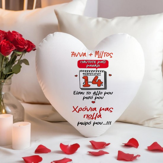 Μαξιλάρι Καρδιά – 14 Φεβρουαρίου