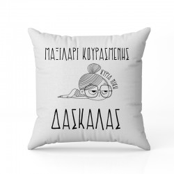 Μαξιλάρι – Κουρασμένης Δασκάλας