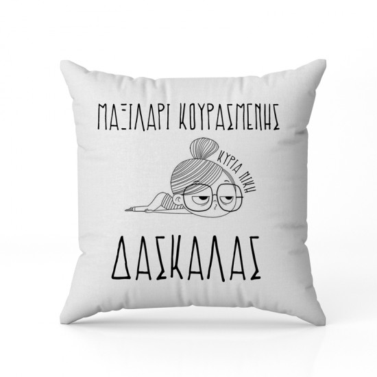 Μαξιλάρι – Κουρασμένης Δασκάλας Μαξιλάρι – Κουρασμένης Δασκάλας