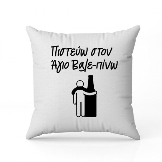 Μαξιλάρι αγάπης χιουμουριστικό ΒΑΛΕ – ΠΙΝΩ
