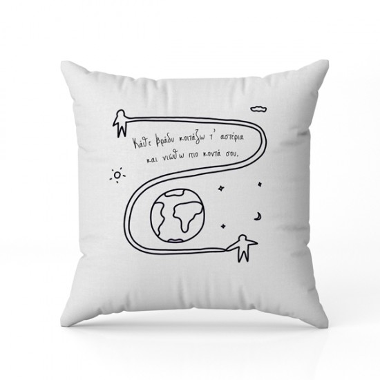 Μαξιλάρι αγάπης Κοιτάζω τα αστέρια