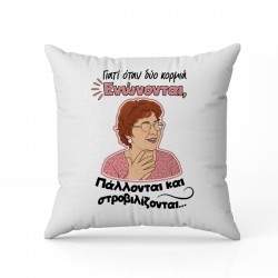 Μαξιλάρι αγάπης Θεοπούλα όταν τα κορμιά ενώνονται