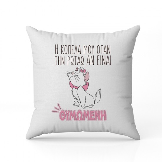 Μαξιλάρι αγάπης όταν ρωτάω την κοπέλα μου
