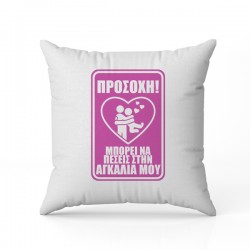 Μαξιλάρι αγάπης Προσοχή μπορεί πέσεις