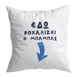 Μαξιλάρι – Εδώ ροχαλίζει ο Μπαμπάς